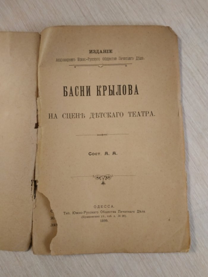 Басни Крылова на сцене детского театра.