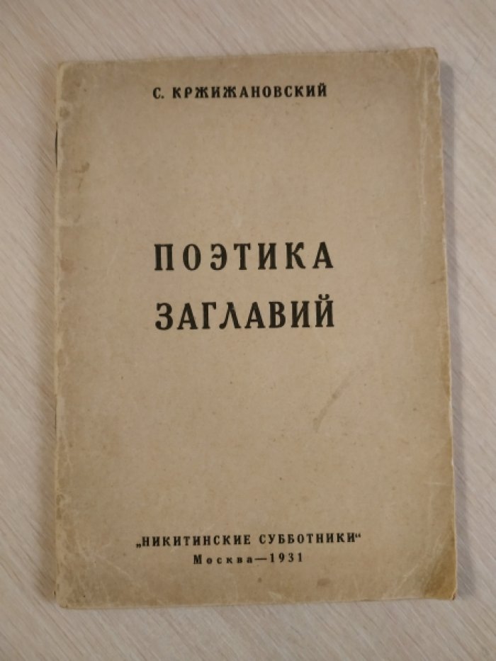 Кржижановский С. Поэтика заглавий.