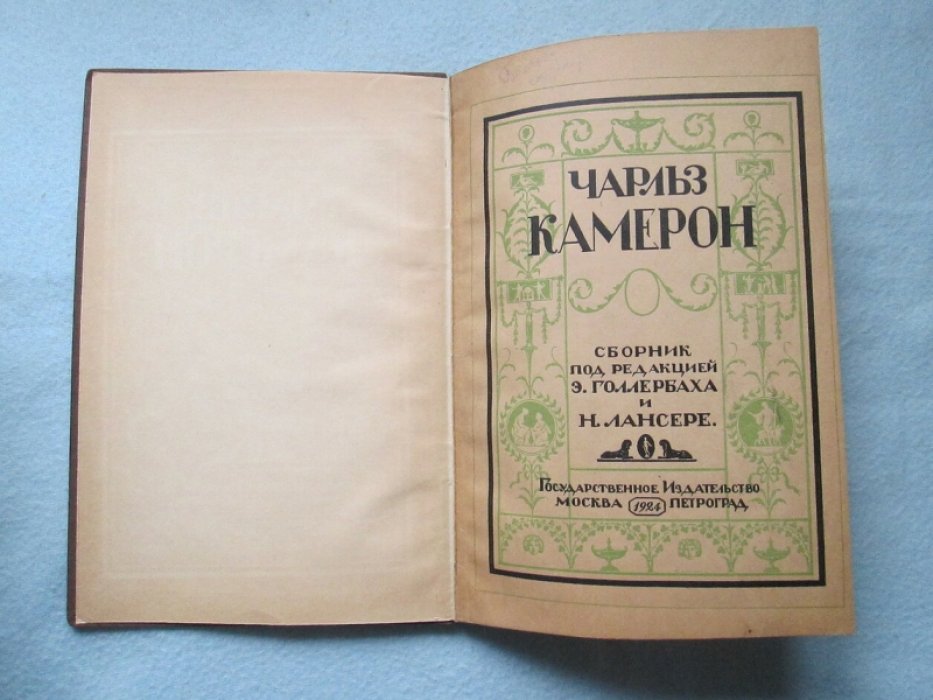 Лансере Николай. Чарльз Камерон.