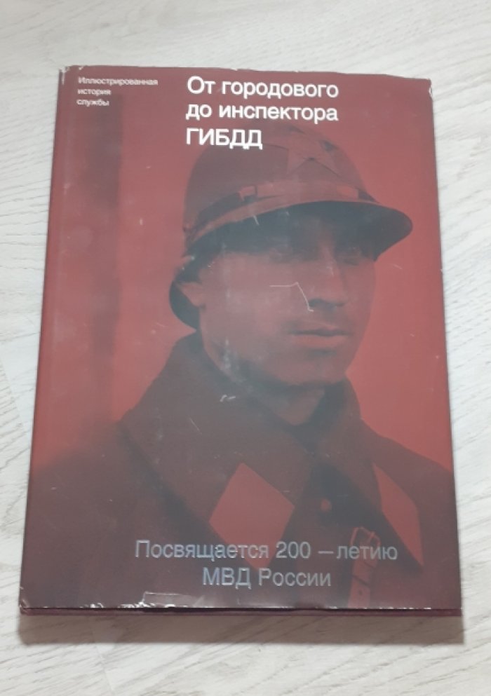 От городового до инспектора ГИБДД.