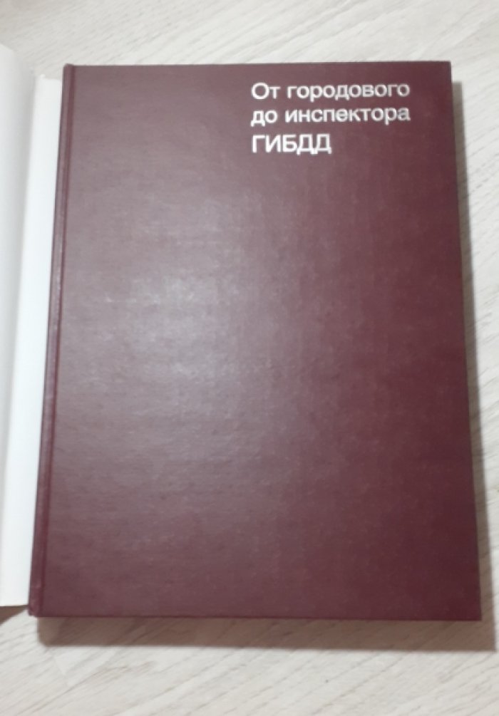 От городового до инспектора ГИБДД.
