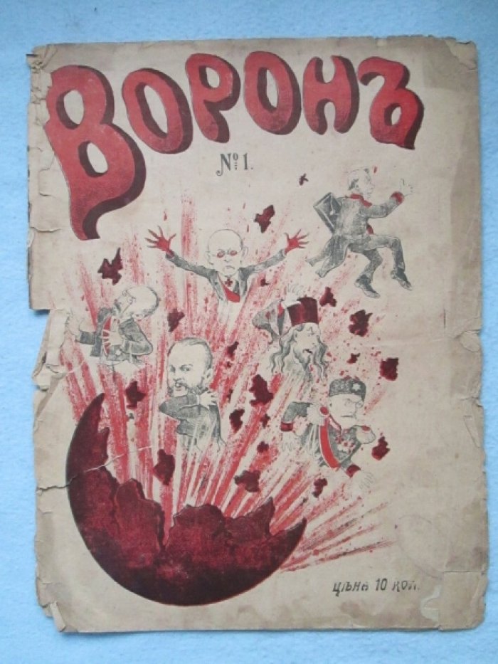 Ворон. № 1. 1905г.