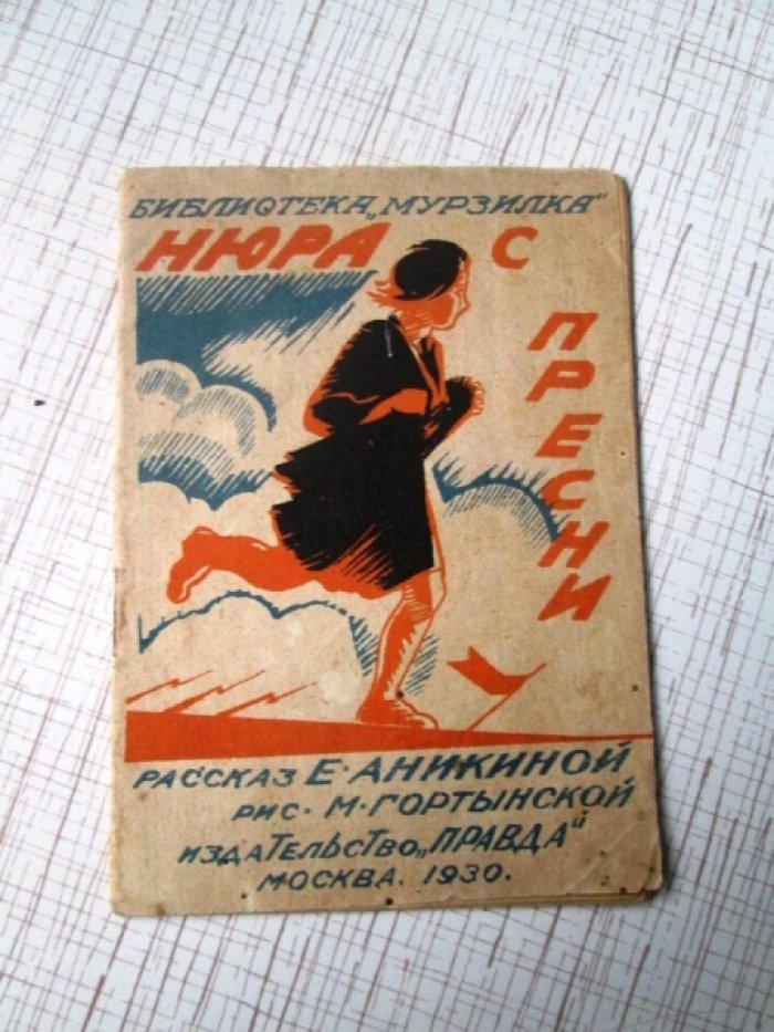 Нюра с Пресни.
