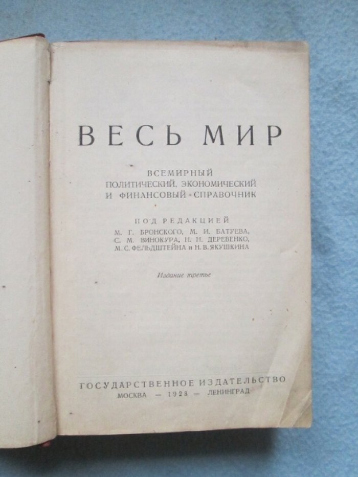 Весь мир. Всемирный политический, экономический и финансовый справочник.
