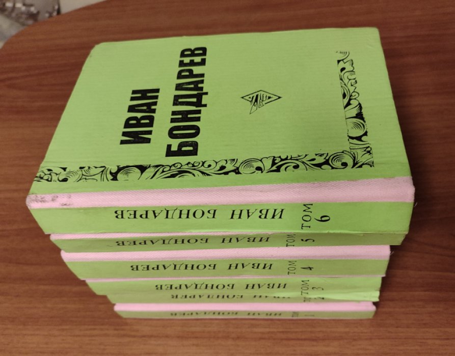 Бондарев Иван Маркович. Избранные произведения в 12 томах. Тома 1-6.