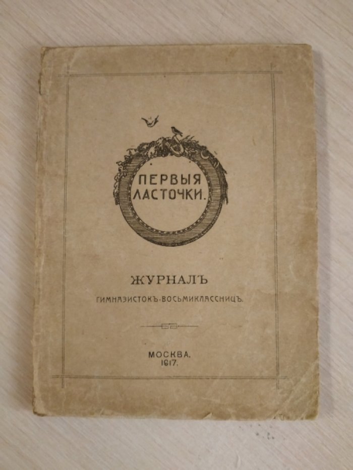 Первые ласточки. Журнал гимназисток-восьмиклассниц.