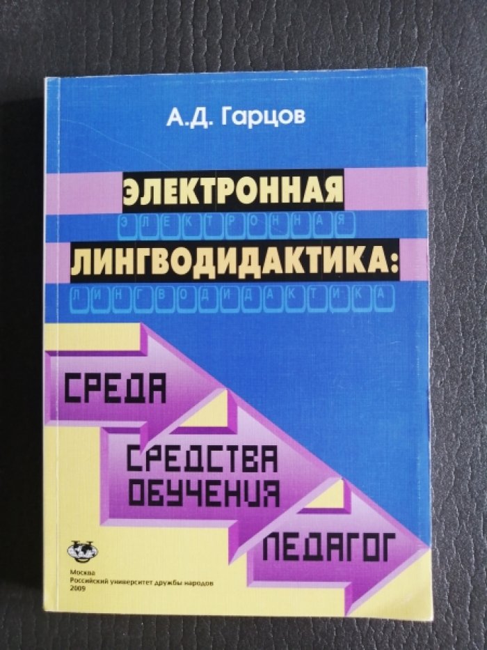 Гарцов А.Д. Электронная лингводидактика: Среда , Средства обучения, Педагог.