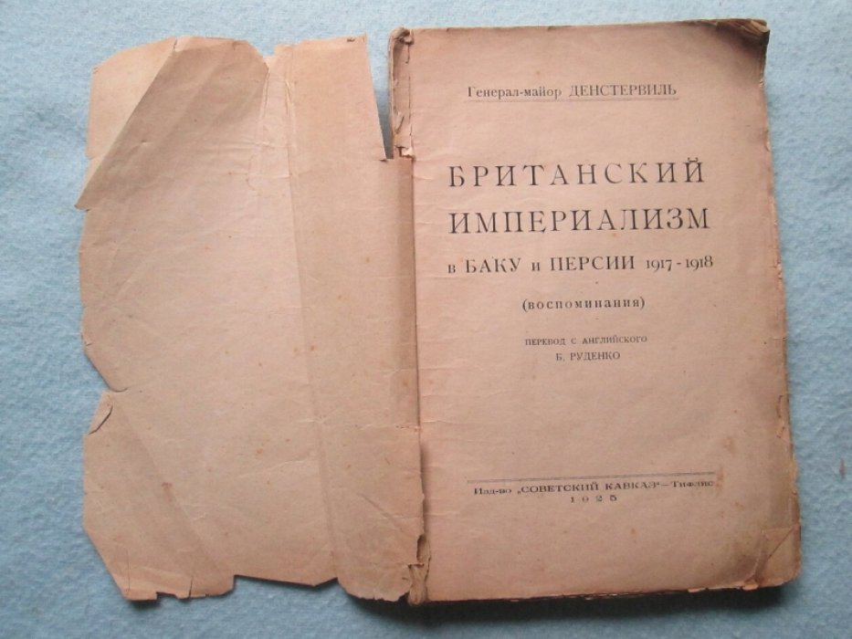 Денстервиль Л.Ч. Британский империализм в Баку и Персии 1917-1918.