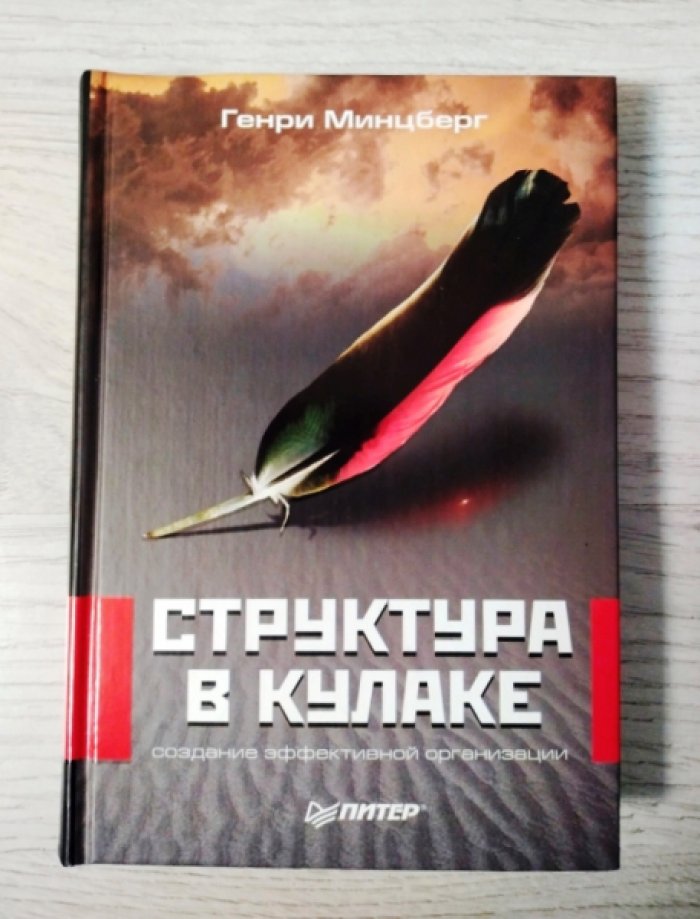 Минцберг Генри. Структура в кулаке: создание эффективной организации.