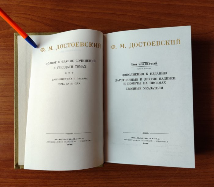 Достоевский Ф. Полное собрание сочинений в тридцати томах. Том 30. Книга вторая.