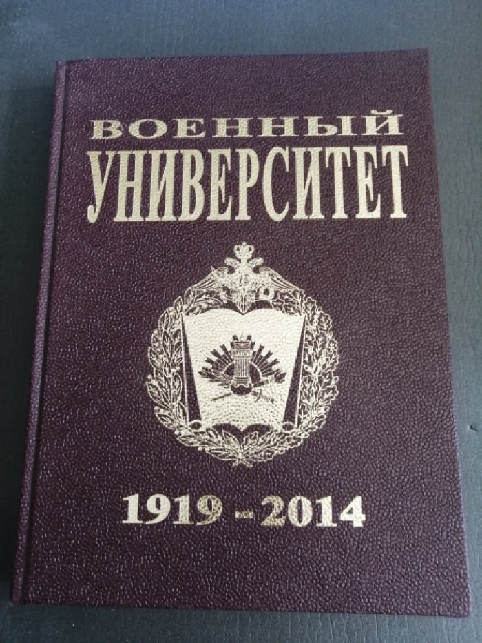 Военный университет.