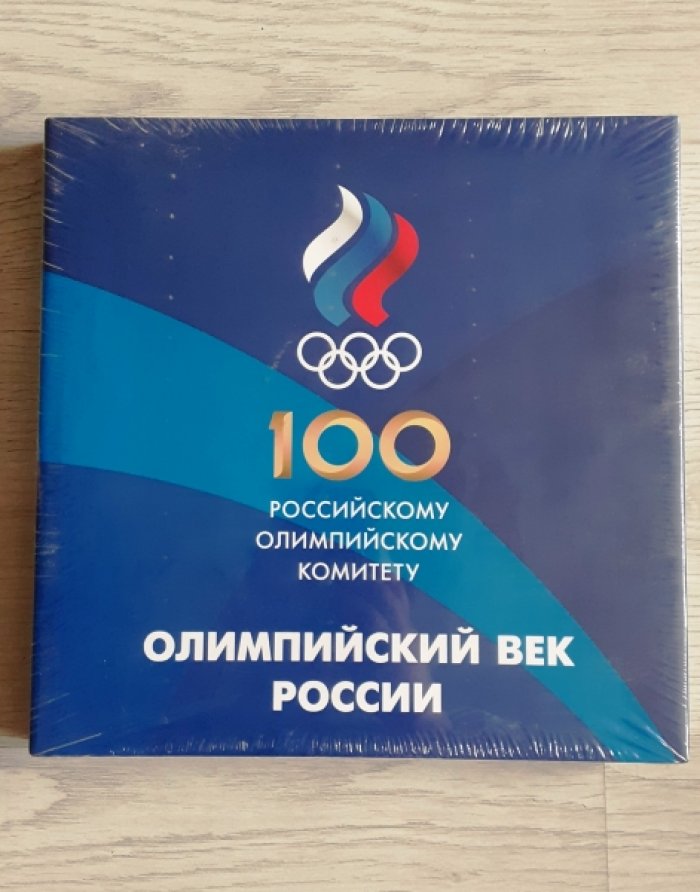 Олимпийский век России./ Olympic Century of Russia.