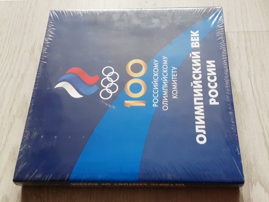 Олимпийский век России./ Olympic Century of Russia.