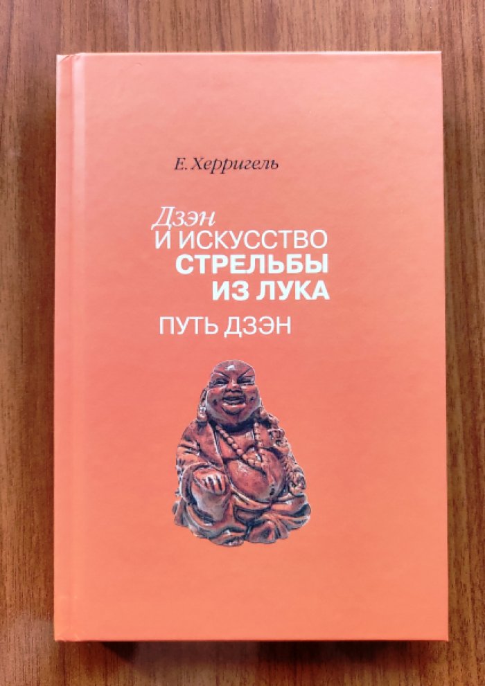 Херригель Е. Дзэн и искусство стрельбы из лука. Путь дзэн.