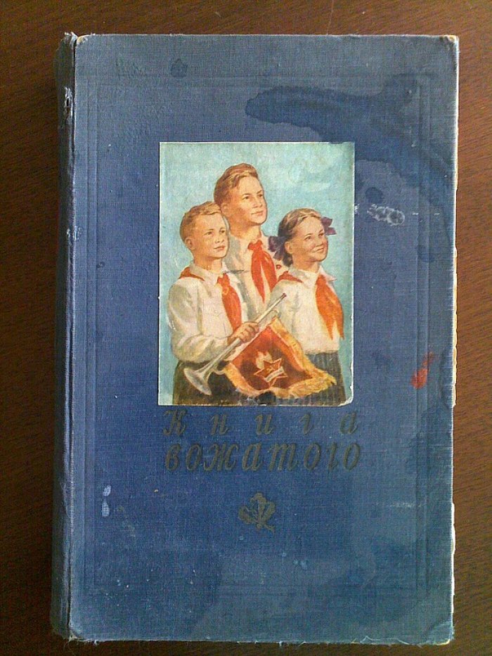 Книга вожатого.