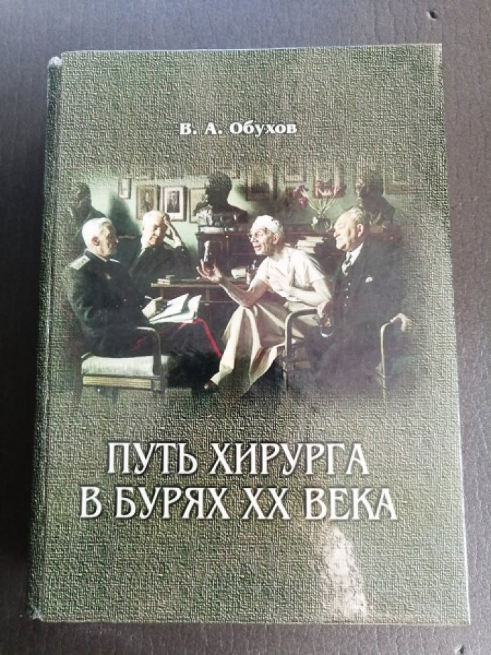 Обухов В.А. Путь хирурга в бурях ХХ века.