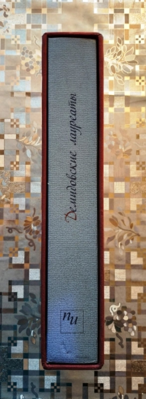 Портрет интеллекта. Демидовские лауреаты. Picture of intellect. Demidov prize laureates.