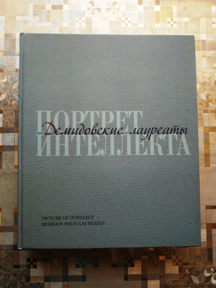 Портрет интеллекта. Демидовские лауреаты. Picture of intellect. Demidov prize laureates.