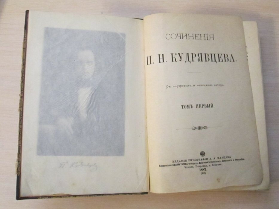 Кудрявцев П. Н. Сочинения П.Н. Кудрявцева. Том 1.