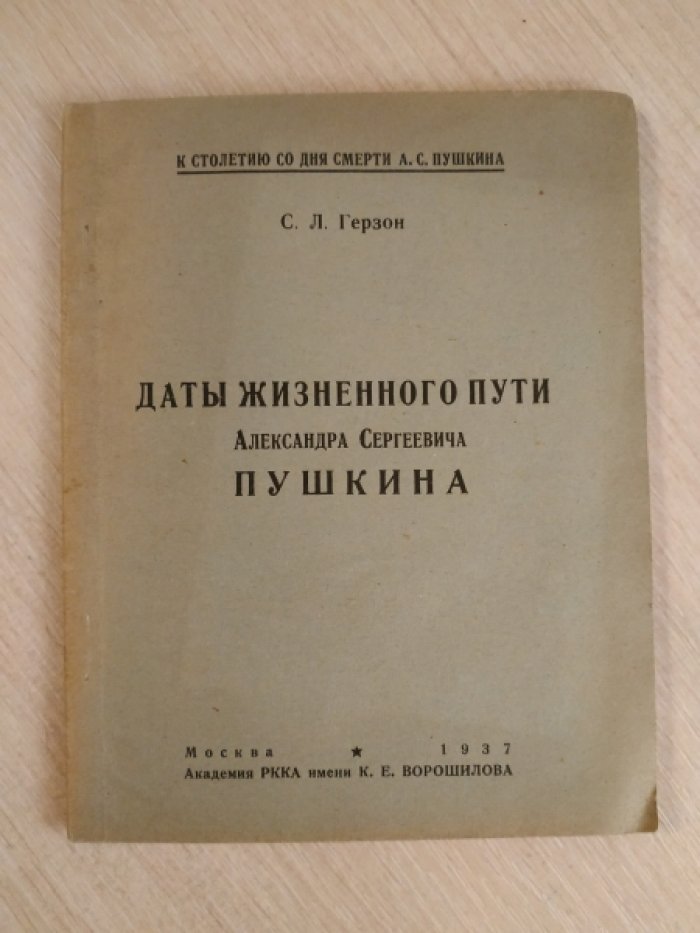 Герзон С.Л. Даты жизненного пути Александра Сергеевича Пушкина.