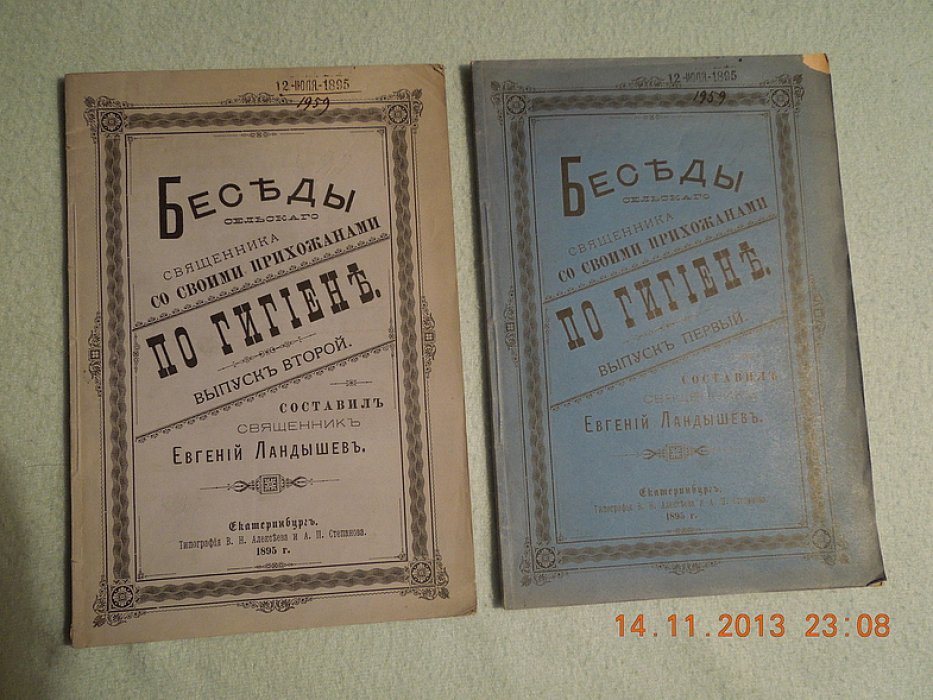 Ландышев Евгений (священник). Беседы сельского священника со своими прихожанами по гигиене. Выпуск 1 и 2 .