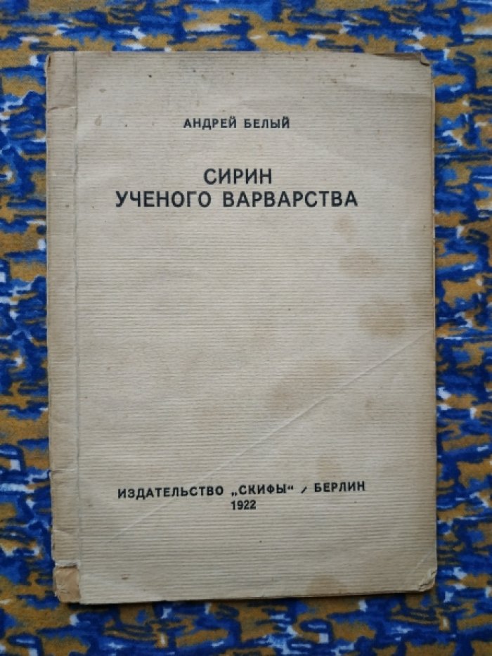 Белый Андрей.  1922 Сирин ученого варварство.
