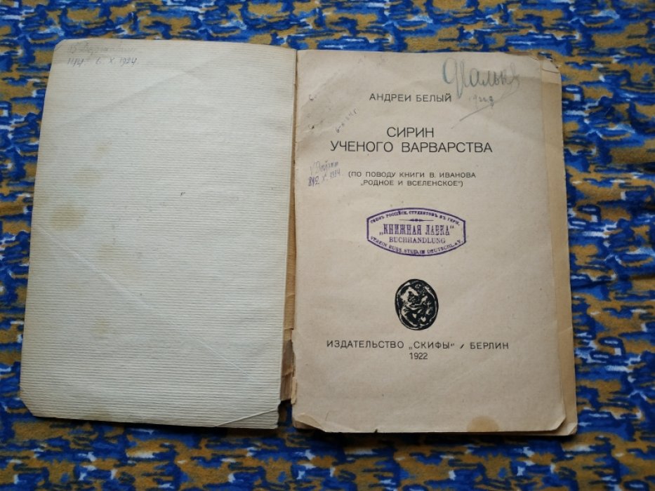 Белый Андрей.  1922 Сирин ученого варварство.