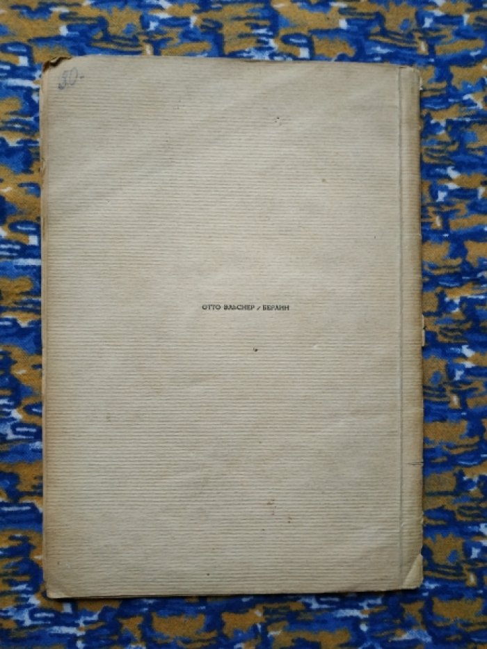 Белый Андрей.  1922 Сирин ученого варварство.