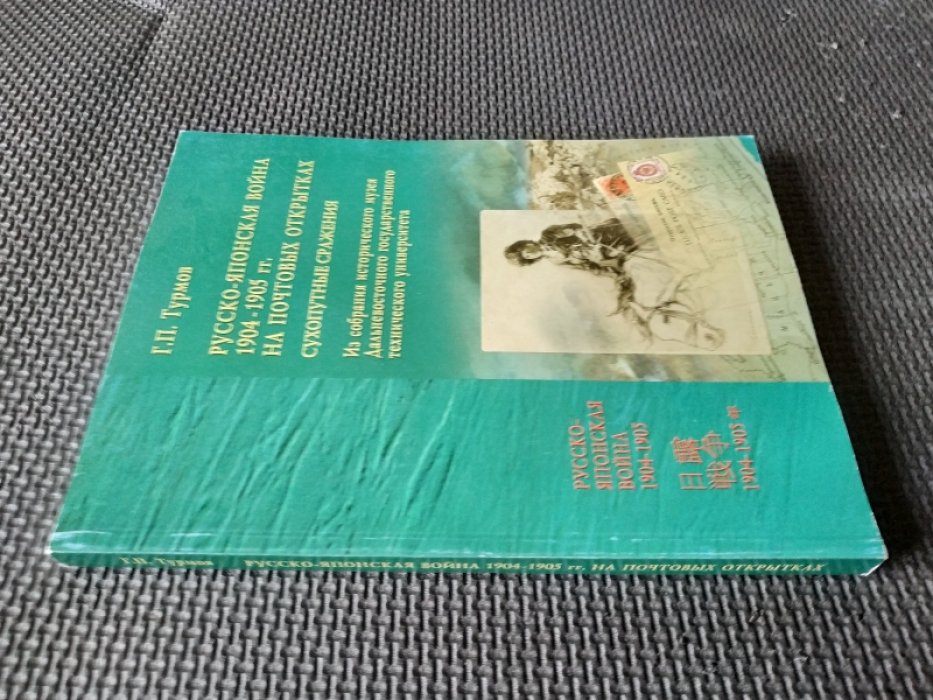 Турмов Г.П. Русско-Японская война 1904-1905 гг. на почтовых открытках. Сухопутные сражения.