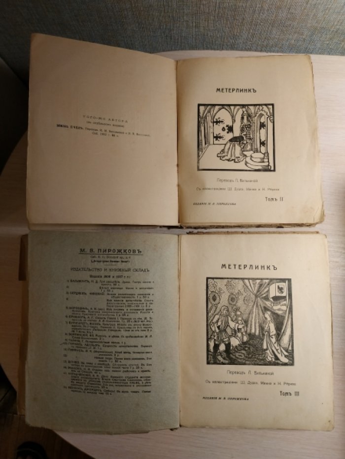 Метерлинк М. Сочинения. В 3 томах. Тома II и III.