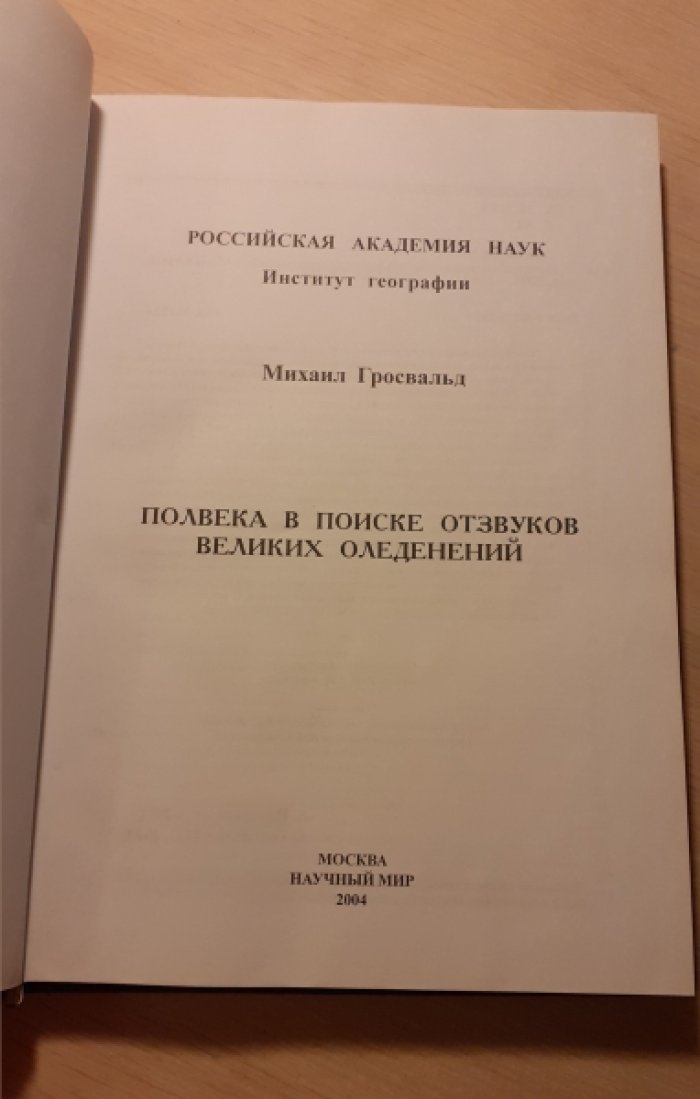 Гросвальд М.Г. Полвека в поиске отзвуков великих оледенений.