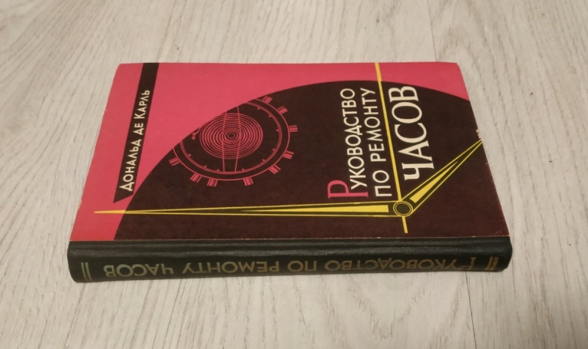 Дональд де Карль. Руководство по ремонту часов.