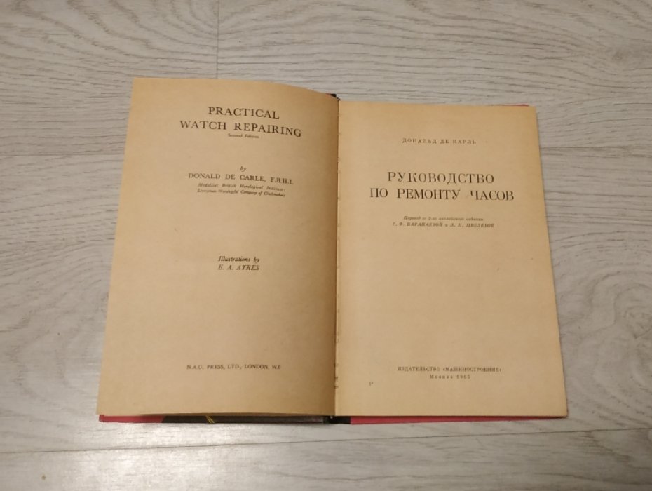 Дональд де Карль. Руководство по ремонту часов.