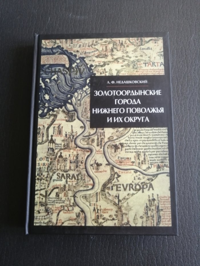 Недашковский Л.Ф. Золотоордынские города Нижнего Поволжья и их округа.