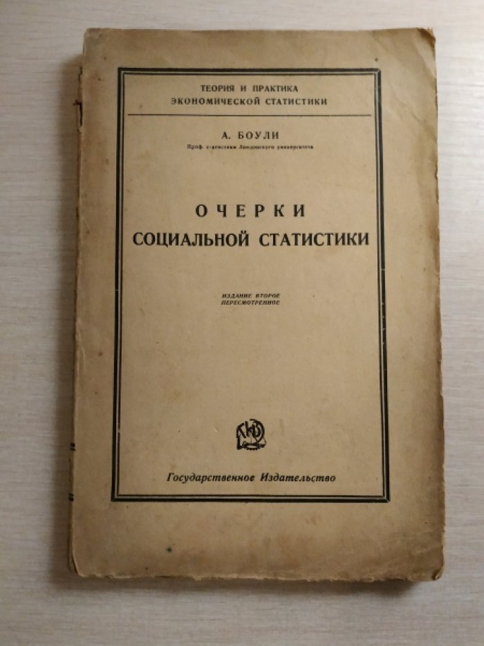 Боули, А. Очерки социальной статистики.