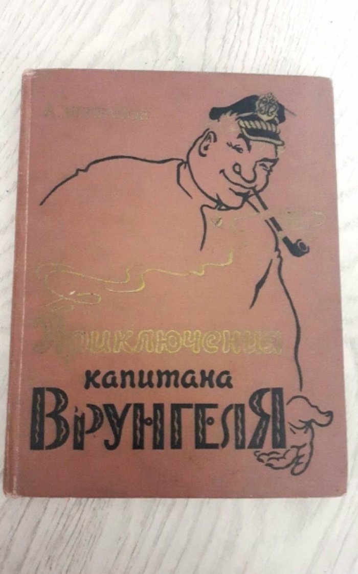 Некрасов А. Приключения капитана Врунгеля.