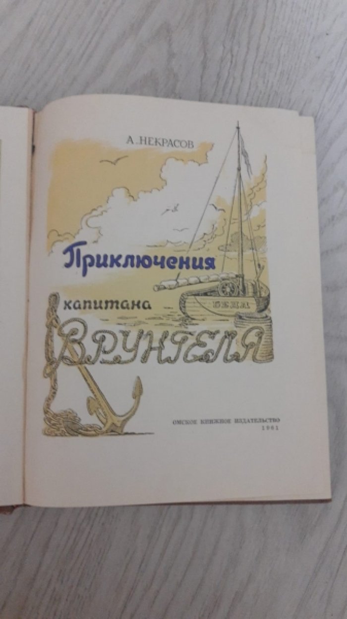 Некрасов А. Приключения капитана Врунгеля.