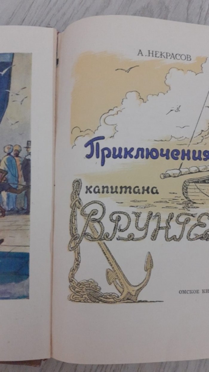 Некрасов А. Приключения капитана Врунгеля.