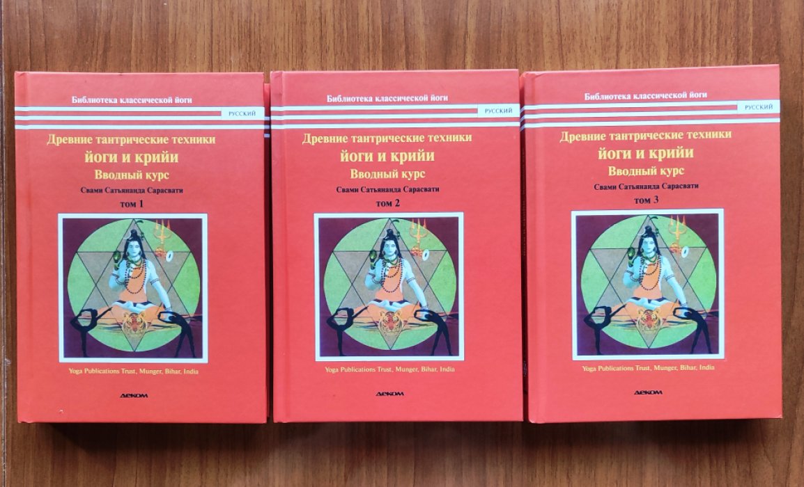 Сарасвати Свами Сатьянанда. Древние тантрические техники йоги и крийи. В 3-х томах. Том 1. Вводный курс. Том 2. Продвинутый курс. Том 3. Мастер курс.