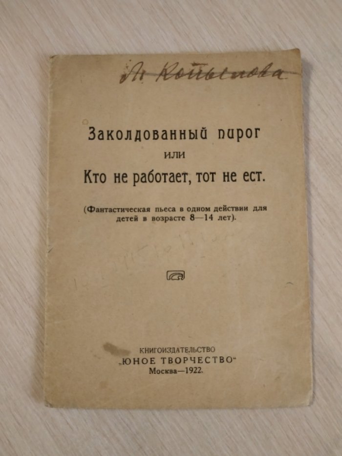 Заколдованный пирог или кто не работает, тот не ест.