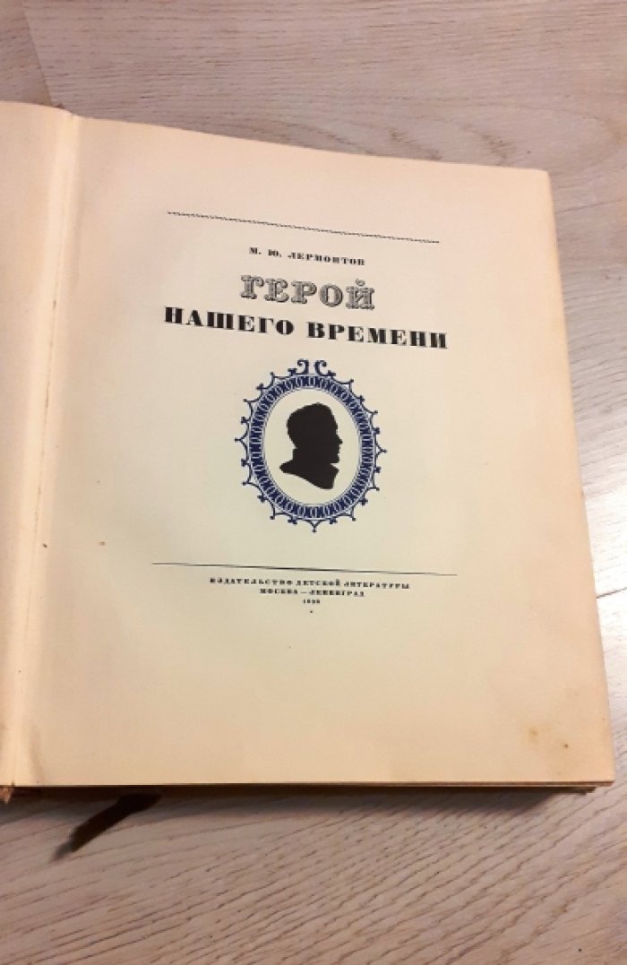 Лермонтов М.Ю. Герой нашего времени.