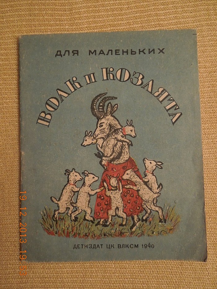 Волк и козлята. 