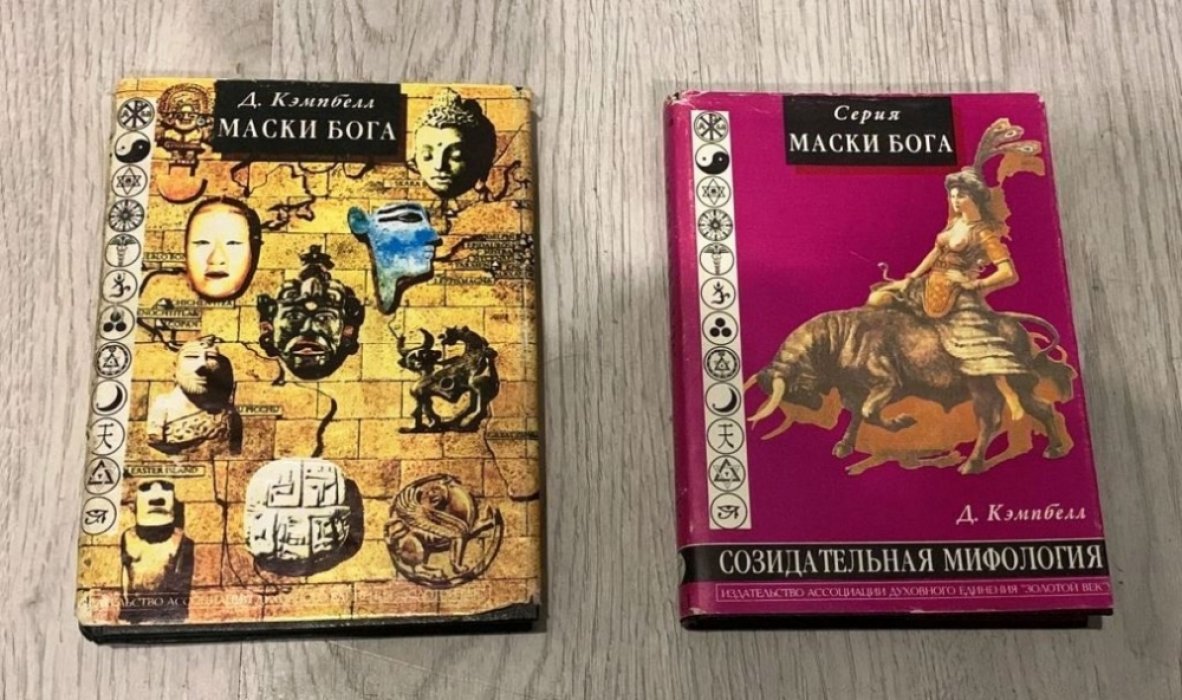 Кэмпбелл Д. Маски бога. Созидательная мифология. Том I. Книги первая и вторая.