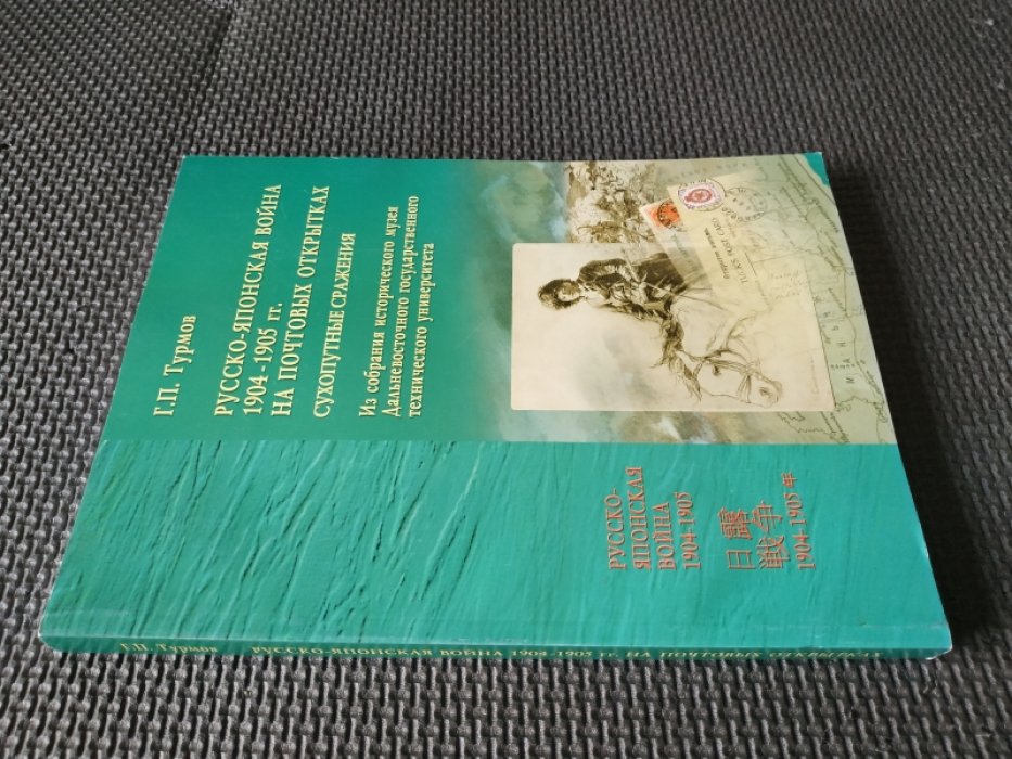 Турмов Г.П. Русско-Японская война 1904-1905 гг. на почтовых открытках. Сухопутные сражения.