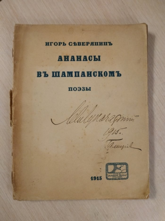 Северянин Игорь. Ананасы в шампанском.