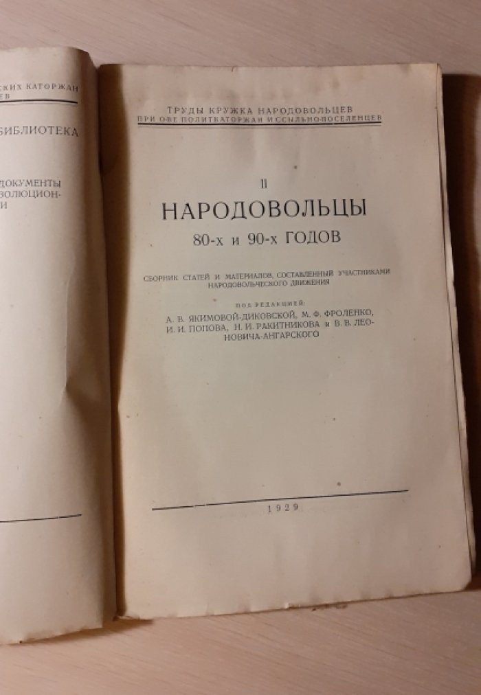 Народовольцы 80-х и 90-х годов : сборник статей и материалов, составленный участниками народовольческого движения.