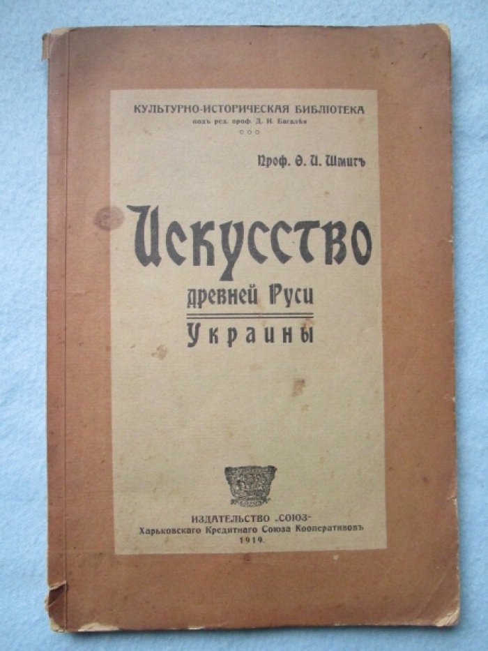 Шмит Ф. И. Искусство древней Руси Украины.
