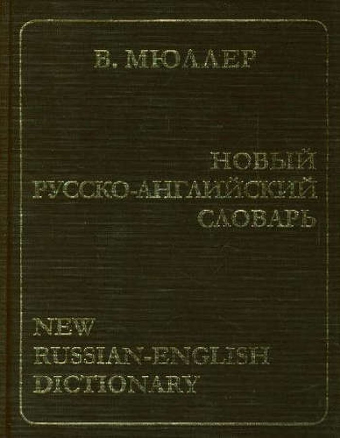 Мюллер В. К. Новый русско-английский словарь.