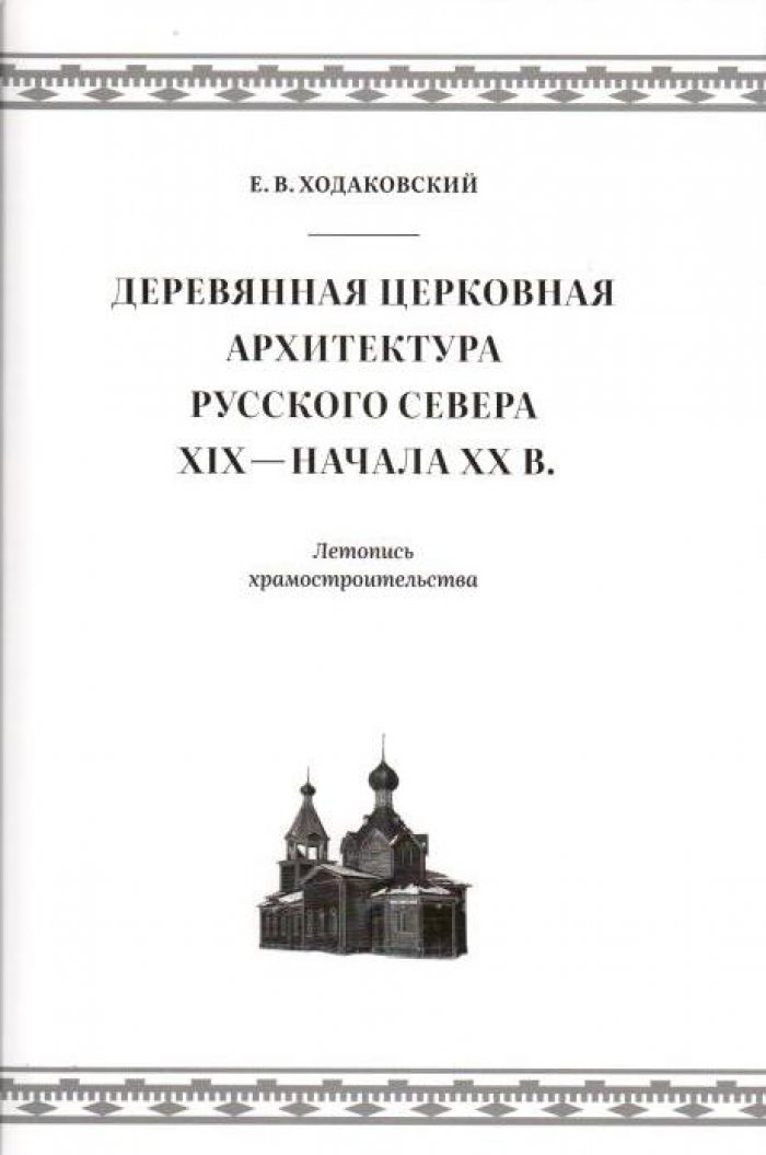 Ходаковский Е. В. Деревянная церковная архитектура Русского Севера XIX - начала XX в.