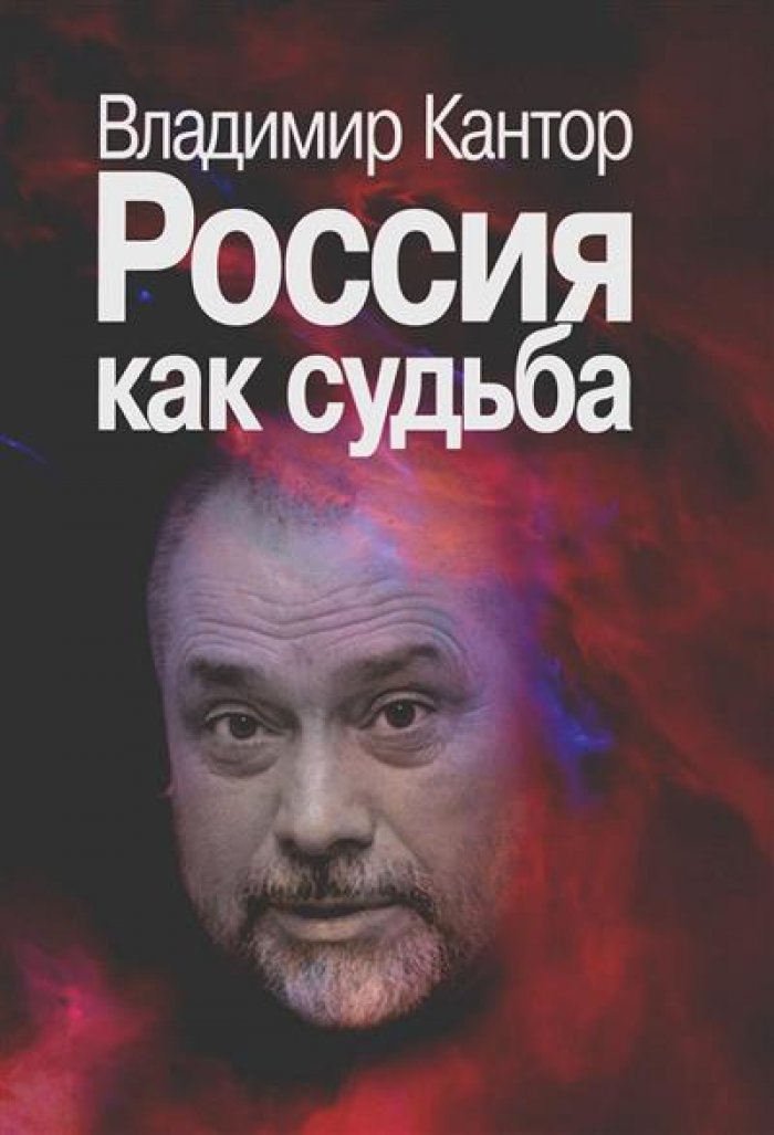 Кантор В. К. Россия как судьба.